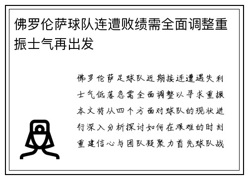 佛罗伦萨球队连遭败绩需全面调整重振士气再出发