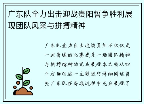 广东队全力出击迎战贵阳誓争胜利展现团队风采与拼搏精神