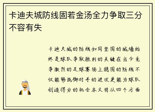 卡迪夫城防线固若金汤全力争取三分不容有失