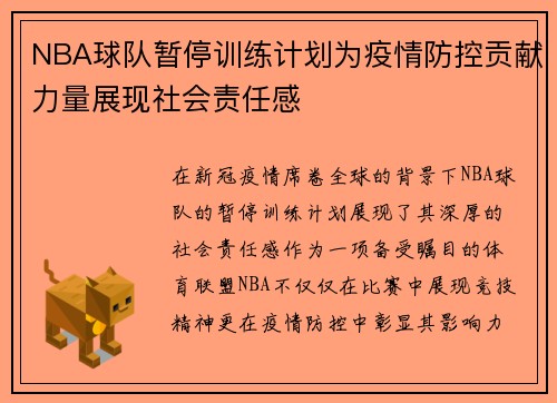 NBA球队暂停训练计划为疫情防控贡献力量展现社会责任感