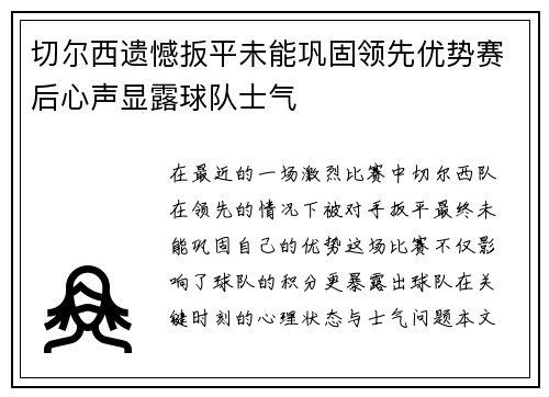 切尔西遗憾扳平未能巩固领先优势赛后心声显露球队士气