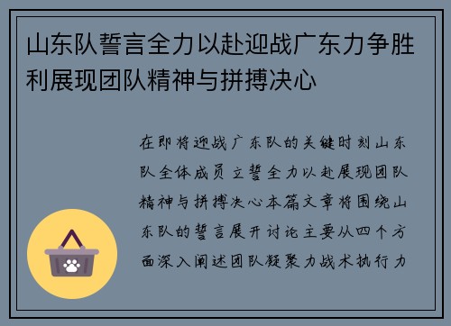 山东队誓言全力以赴迎战广东力争胜利展现团队精神与拼搏决心