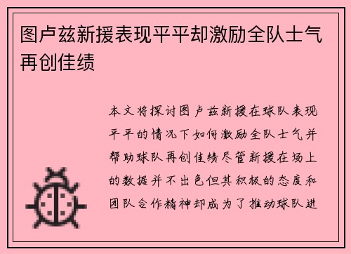 图卢兹新援表现平平却激励全队士气再创佳绩