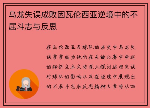 乌龙失误成败因瓦伦西亚逆境中的不屈斗志与反思