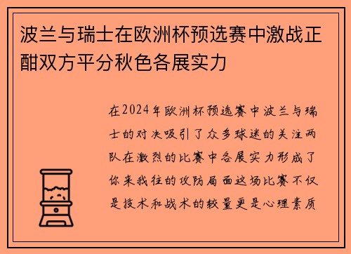 波兰与瑞士在欧洲杯预选赛中激战正酣双方平分秋色各展实力