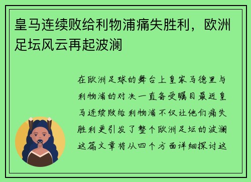 皇马连续败给利物浦痛失胜利，欧洲足坛风云再起波澜