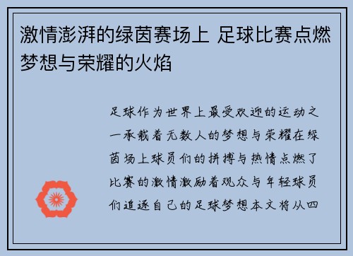 激情澎湃的绿茵赛场上 足球比赛点燃梦想与荣耀的火焰