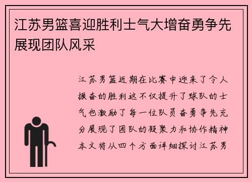 江苏男篮喜迎胜利士气大增奋勇争先展现团队风采
