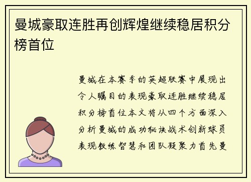 曼城豪取连胜再创辉煌继续稳居积分榜首位