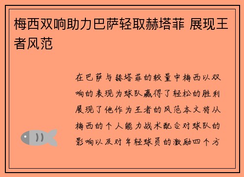 梅西双响助力巴萨轻取赫塔菲 展现王者风范