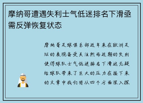 摩纳哥遭遇失利士气低迷排名下滑亟需反弹恢复状态