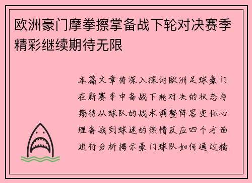 欧洲豪门摩拳擦掌备战下轮对决赛季精彩继续期待无限