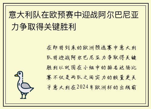 意大利队在欧预赛中迎战阿尔巴尼亚 力争取得关键胜利