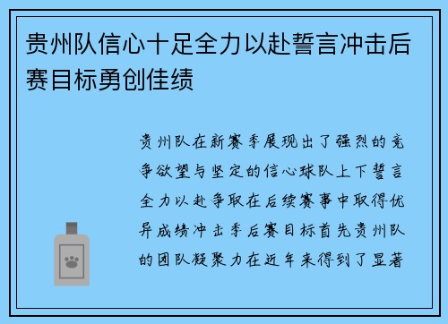 贵州队信心十足全力以赴誓言冲击后赛目标勇创佳绩
