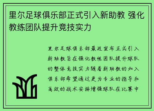 里尔足球俱乐部正式引入新助教 强化教练团队提升竞技实力
