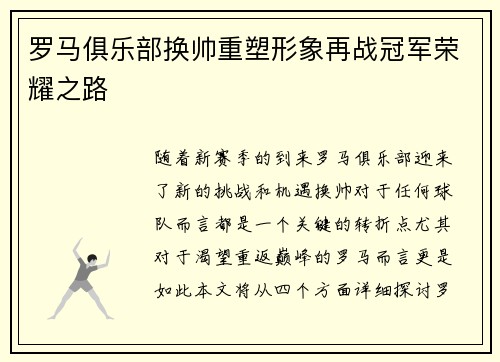 罗马俱乐部换帅重塑形象再战冠军荣耀之路