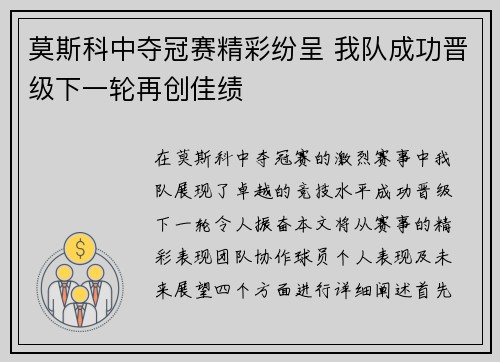 莫斯科中夺冠赛精彩纷呈 我队成功晋级下一轮再创佳绩