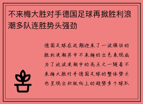 不来梅大胜对手德国足球再掀胜利浪潮多队连胜势头强劲