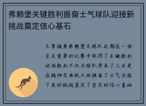 弗赖堡关键胜利振奋士气球队迎接新挑战奠定信心基石