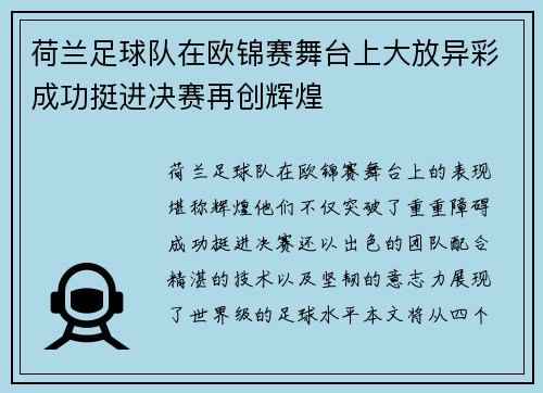 荷兰足球队在欧锦赛舞台上大放异彩成功挺进决赛再创辉煌