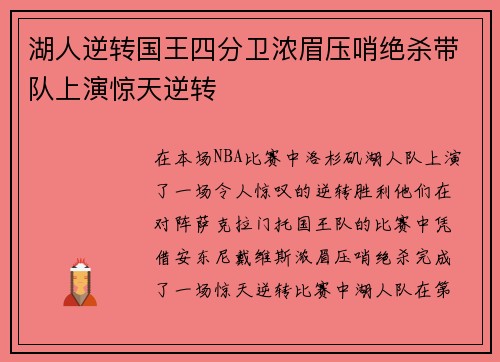 湖人逆转国王四分卫浓眉压哨绝杀带队上演惊天逆转