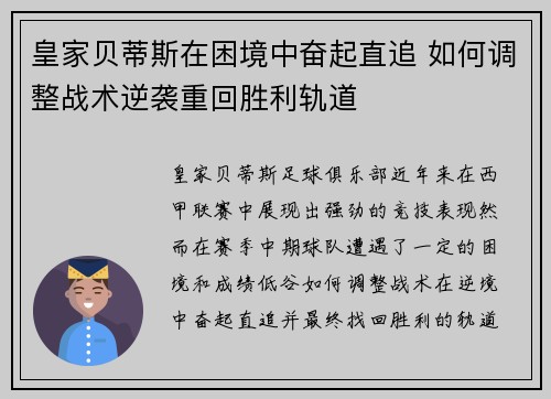 皇家贝蒂斯在困境中奋起直追 如何调整战术逆袭重回胜利轨道