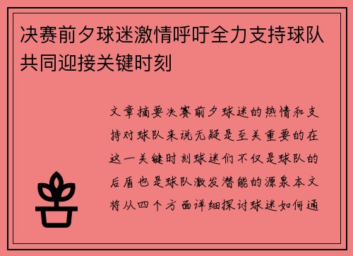 决赛前夕球迷激情呼吁全力支持球队共同迎接关键时刻