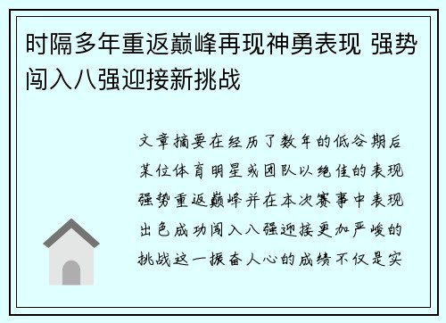 时隔多年重返巅峰再现神勇表现 强势闯入八强迎接新挑战