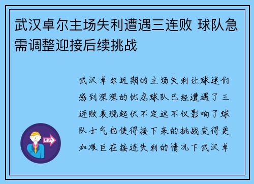 武汉卓尔主场失利遭遇三连败 球队急需调整迎接后续挑战