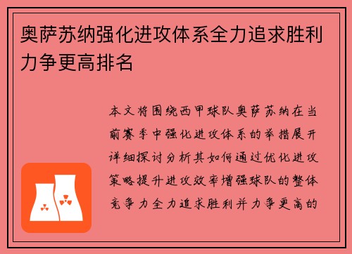 奥萨苏纳强化进攻体系全力追求胜利力争更高排名