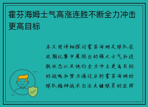 霍芬海姆士气高涨连胜不断全力冲击更高目标