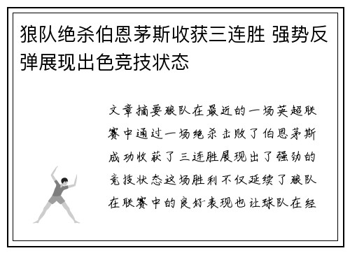 狼队绝杀伯恩茅斯收获三连胜 强势反弹展现出色竞技状态