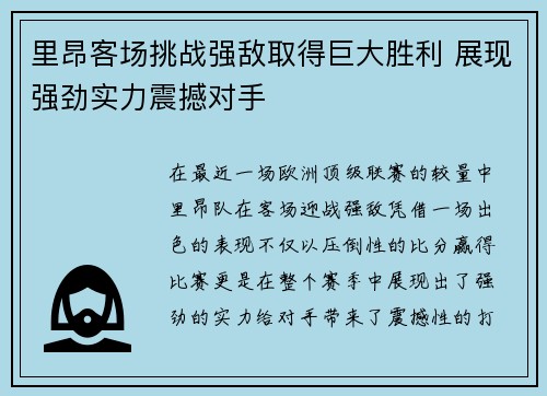 里昂客场挑战强敌取得巨大胜利 展现强劲实力震撼对手