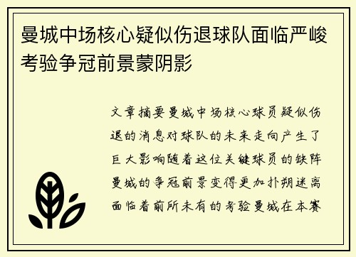 曼城中场核心疑似伤退球队面临严峻考验争冠前景蒙阴影