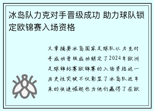 冰岛队力克对手晋级成功 助力球队锁定欧锦赛入场资格