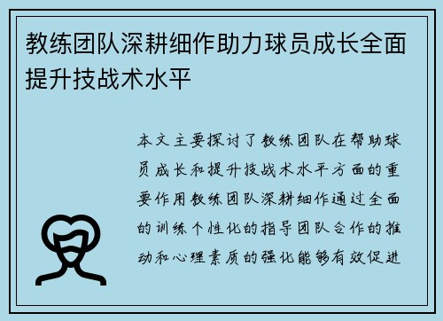 教练团队深耕细作助力球员成长全面提升技战术水平