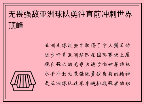 无畏强敌亚洲球队勇往直前冲刺世界顶峰