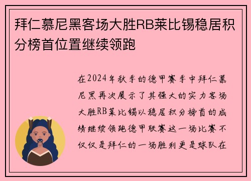 拜仁慕尼黑客场大胜RB莱比锡稳居积分榜首位置继续领跑