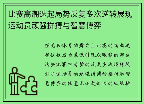 比赛高潮迭起局势反复多次逆转展现运动员顽强拼搏与智慧博弈