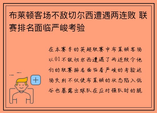 布莱顿客场不敌切尔西遭遇两连败 联赛排名面临严峻考验