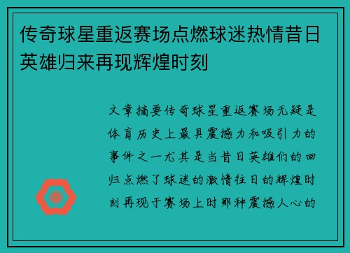 传奇球星重返赛场点燃球迷热情昔日英雄归来再现辉煌时刻