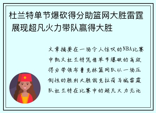 杜兰特单节爆砍得分助篮网大胜雷霆 展现超凡火力带队赢得大胜
