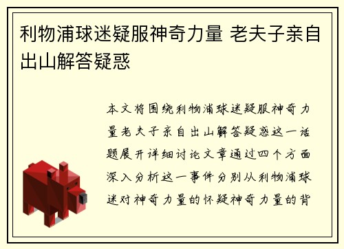 利物浦球迷疑服神奇力量 老夫子亲自出山解答疑惑