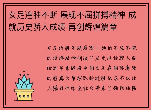 女足连胜不断 展现不屈拼搏精神 成就历史骄人成绩 再创辉煌篇章
