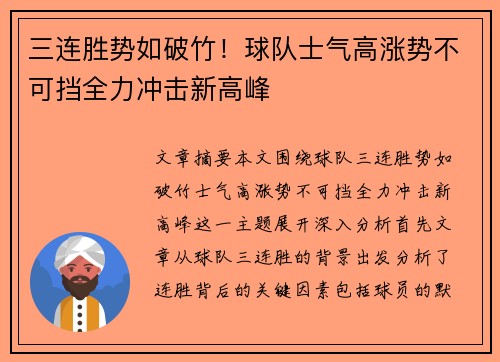 三连胜势如破竹！球队士气高涨势不可挡全力冲击新高峰