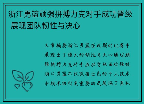 浙江男篮顽强拼搏力克对手成功晋级 展现团队韧性与决心