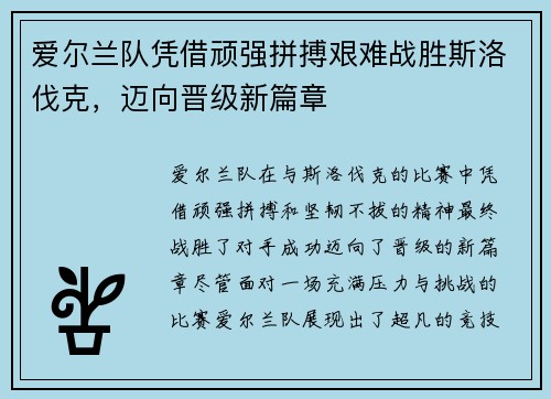 爱尔兰队凭借顽强拼搏艰难战胜斯洛伐克，迈向晋级新篇章