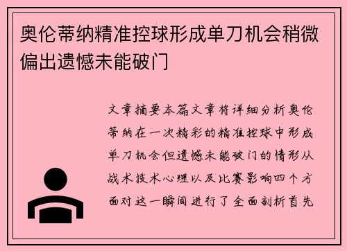 奥伦蒂纳精准控球形成单刀机会稍微偏出遗憾未能破门