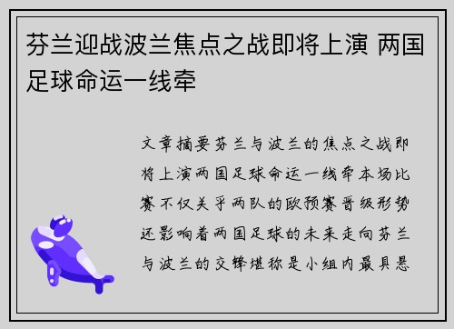 芬兰迎战波兰焦点之战即将上演 两国足球命运一线牵