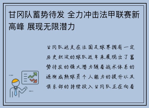 甘冈队蓄势待发 全力冲击法甲联赛新高峰 展现无限潜力